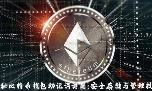 
揭秘比特币钱包助记词谜题：安全存储与管理技巧