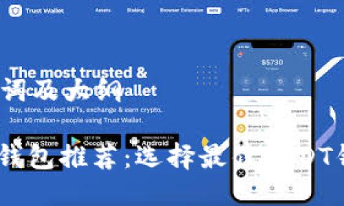 思考、关键词及大纲

USDT数字钱包推荐：选择最佳USDT钱包的指南