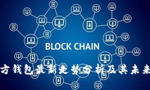 以太坊官方钱包最新走势分析及其未来发展趋势