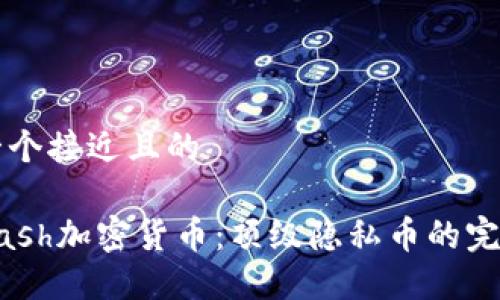 思考一个接近且的

了解Dash加密货币：顶级隐私币的完整指南
