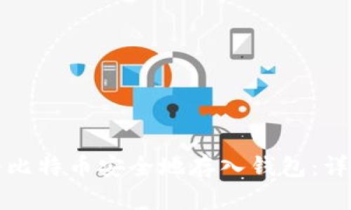 如何将比特币安全地存入钱包：详细指南