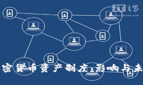 欧盟加密货币资产制度：影响与未来展望