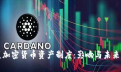 欧盟加密货币资产制度：影响与未来展望