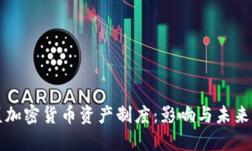 欧盟加密货币资产制度：影响与未来展望