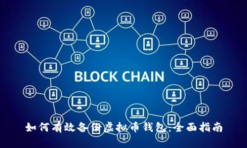 如何有效备份虚拟币钱包：全面指南