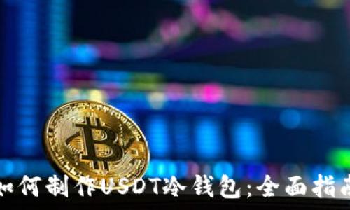   
如何制作USDT冷钱包：全面指南