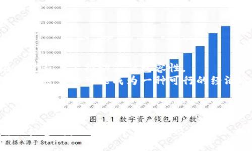   智利银行加密货币的全面解析：了解其运作机制与影响 / 
 guanjianci 智利银行, 加密货币, 区块链, 金融科技 /guanjianci 

## 内容大纲

1. 引言
   - 背景介绍
   - 加密货币在全球范围内的兴起

2. 什么是智利银行加密货币？
   - 定义及性质
   - 相关的法律法规

3. 智利银行如何运作加密货币？
   - 发行机制
   - 交易平台的搭建与维护
   - 用户注册与身份验证

4. 智利银行加密货币的优势与劣势
   - 优势分析
   - 劣势与风险

5. 加密货币对智利经济的影响
   - 传统金融体系的冲击
   - 对国际贸易的影响

6. 未来展望与挑战
   - 智利与全球范围内的加密货币趋势
   - 可能面临的政策挑战

7. 结论
   - 总结与展望

## 详细内容

### 1. 引言

近年来，伴随着金融科技的迅猛发展，加密货币逐渐走入公众的视野，成为人们投资和交易的新方式。智利作为南美洲的金融中心之一，其商业银行也开始探索加密货币的潜力和应用。在这样的背景下，了解智利银行加密货币的性质、运作及其对社会经济的影响变得尤为重要。

### 2. 什么是智利银行加密货币？

智利银行加密货币是一种由智利商业银行发行和管理的数字资产。这种加密货币通常基于区块链技术，其核心在于去中心化和高透明度。通过这项技术，金融交易可以在没有中介的情况下直接进行，从而提高交易效率与安全性。

在智利，虽然加密货币市场仍处于起步阶段，但智利银行对于该领域的支持和尝试显示了其对未来金融科技趋势的敏锐洞察。智利法律也在不断适应这一变化，以规范加密货币市场的健康发展。

### 3. 智利银行如何运作加密货币？

智利银行加密货币的成功运作依赖于一系列独特的机制和流程。首先，智利银行会依据市场需求和技术评估进行加密货币的发行。在这过程中，银行会考虑到货币供应量、交易需求等多元因素。

其次，为了进行加密货币的交易，智利银行会搭建一个安全的交易平台，用户可以在平台上进行注册及身份验证。验证用户身份的措施包括但不限于KYC（了解你的客户）政策，以保护用户权益并防止洗钱等非法活动。

### 4. 智利银行加密货币的优势与劣势

#### 优势分析

智利银行加密货币的优势在于其交易速度快、成本低和安全性高。与传统银行系统相比，加密货币交易能显著缩短结算时间。此外，区块链的去中心化特性使得数据难以篡改，从而提升了交易的安全性。

#### 劣势与风险

然而，智利银行加密货币亦存在一定的劣势，如波动性较大、缺乏法律保护等。由于市场对加密货币的接受度尚在增长之中，加密货币的价格通常面临剧烈波动，因此给投资者带来了较高的风险。同时，由于法律法规的不完善，投资者在遭受损失后可能难以追讨。

### 5. 加密货币对智利经济的影响

智利银行加密货币的引入，将在多个领域对智利经济产生影响。一方面，传统金融体系可能受到冲击，银行的业务模式可能需要调整以适应新的市场机会。同时，加密货币能够简化国际贸易流程，降低交易成本，从而为国际客户提供更好的服务。

### 6. 未来展望与挑战

尽管目前智利银行加密货币市场依然处于起步阶段，但预计在不久的将来会迎来更多的政策支持和技术创新。智利在加密货币领域的步伐将跟随全球趋势，尤其是在技术和互操作性方面的发展，但可能面临来自传统金融机构及政策监管的挑战。

### 7. 结论

总体来看，智利银行加密货币是金融科技在拉美地区的重要探索，其未来充满可能性与挑战。通过对智利银行加密货币的深入了解，人们能够更好地把握这一新兴市场的机遇，推动金融行业的进步与变革。

## 相关问题

### 问题1：智利银行加密货币能否改变传统的银行业务模型？

答案
智利的银行系统长期以来以传统的业务模型和流程为基础。然而，随着加密货币和区块链技术的发展，智利银行的业务模式正面临重大挑战和变革。
首先，加密货币的去中心化特性使之能够绕开传统银行的中介角色，这将改变消费者与金融系统的互动方式。用户能够以更低的成本和更快速的方式进行交易，这对传统银行提出了新的竞争压力。

其次，智利银行可能会被迫投资新技术，以保持竞争力。未来银行将不得不重新考虑服务的提供方式，包括开发新的数字产品和服务以吸引客户。例如，智利银行可能会推出基于区块链技术的贷款和投资产品，以提升用户体验。



### 问题2：智利银行加密货币的法律监管现状如何？

答案
智利银行加密货币的法律监管是一个复杂且不断演变的领域。目前，虽然智利对加密货币的监管政策仍处于制定阶段，但一些基础性的法律法规已开始逐步完善。
根据智利金融监管当局的指示，涉及加密货币的交易活动可能需遵循特定的报告与合规要求，尤其是在反洗钱（AML）与了解你的客户（KYC）等方面。这些要求旨在防止加密货币在洗钱及其他非法活动中被滥用。

然而，智利对加密货币的态度尚未完全明确，既有希望借助加密技术提升金融系统效率的声音，也有担忧其潜在风险的警示。未来的监管政策可能将取决于市场的发展状况及国际社会的变化。



### 问题3：智利银行加密货币的风险及挑战有哪些？

答案
智利银行加密货币虽然具有许多潜在的优势，但同时也面临着一系列风险与挑战。
首先，市场的波动性是一个显著的风险因素。加密货币的价格通常受市场供需和投机心理的驱动，可能出现剧烈波动，从而对投资者带来潜在损失。

其次，由于法律法规不完善，加密货币持有者在面临欺诈或资产损失时，缺少法律救济的渠道。此外，网络安全问题亦应引起关注，黑客攻击可能导致用户资金的损失。

最后，金融市场的不确定性和智利整体经济的波动，也会对加密货币的市场表现产生重要影响。如何在这样的环境中进行投资和管理，是未来银行和投资者必须面对的挑战。



### 问题4：智利银行加密货币如何影响消费者的支付方式？

答案
智利银行加密货币的引入，将可能彻底改变消费者的支付习惯。传统上，消费者依赖银行和支付平台处理交易，而通过加密货币支付，消费者能够直接与商家进行交易而无需中介。
这种变化的首要好处在于降低了交易费用，尤其是国际支付环节中，跨境手续费往往高昂，使用加密货币支付将显著降低成本。同时，加密货币交易的启动速度和确认速度通常优于传统银行业务，消费者能够快速、便捷地完成支付。

此外，加密货币的使用还能够实现匿名支付，提高用户隐私。面对当今技术高速发展与隐私保护需求的交织，加密货币提供了一种创新的解决方案，从而吸引了越来越多的消费者关注。

然而，这种付款方式的普及也可能带来教育上的挑战。消费者需要了解加密货币的基本概念、使用方法及安全措施，以减少潜在的风险。



### 问题5：智利银行加密货币如何影响国际贸易？

答案
智利银行加密货币的推出将对国际贸易产生深远影响。在传统的国际贸易中，复杂的汇款和跨境支付流程往往导致高额的手续费和长期的交易时间，而加密货币的使用则将这些过程简化。
加密货币交易的去中心化特性，有助于消除中介机构在交易中的作用。商家和消费者可以直接进行交易，显著降低了相关成本。这对于使用智利银行加密货币的企业而言，将大大提高其在国际竞争中的优势。

此外，加密货币在国际贸易中提供的透明性和安全性，能够有效降低因交易而产生的信任问题，更好地满足供应链的需求。通过智能合约，交易双方可以在执行协议时更有效地保证交易的安全性和透明度。

然而，在这一过程中，市场的波动性和法律风险依然是需要关注的重点，智利必须积极寻求国际合作，制定相应的标准与协定，确保其在全球经济中的稳定与可持续发展。



### 问题6：智利银行加密货币能否推动金融包容性？

答案
金融包容性指的是所有人群、特别是低收入和投资不足的人群，都能获得金融服务。智利银行加密货币的引入有潜力在一定程度上推动金融包容性。
通过加密货币，未被银行覆盖的群体可以利用移动设备轻松进行交易和储蓄。对于许多传统银行未能服务的消费者而言，加密货币可能成为一种可行的经济参与途径。尤其是在边远地区，缺乏金融服务的现状可能通过加密技术得以改善。

此外，加密货币的透明性和可追溯性，能够增强消费者的信任，鼓励他们参与金融活动，提升他们的经济能力。

然而，金融包容性的实现还需政策配合与教育支持，以确保用户在使用过程中能获得必要的知识和技能。金融机构也需积极参与，以推动平台的普及和普及，加速实现全面包容的金融目标。

