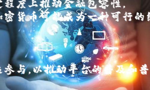   智利银行加密货币的全面解析：了解其运作机制与影响 / 
 guanjianci 智利银行, 加密货币, 区块链, 金融科技 /guanjianci 

## 内容大纲

1. 引言
   - 背景介绍
   - 加密货币在全球范围内的兴起

2. 什么是智利银行加密货币？
   - 定义及性质
   - 相关的法律法规

3. 智利银行如何运作加密货币？
   - 发行机制
   - 交易平台的搭建与维护
   - 用户注册与身份验证

4. 智利银行加密货币的优势与劣势
   - 优势分析
   - 劣势与风险

5. 加密货币对智利经济的影响
   - 传统金融体系的冲击
   - 对国际贸易的影响

6. 未来展望与挑战
   - 智利与全球范围内的加密货币趋势
   - 可能面临的政策挑战

7. 结论
   - 总结与展望

## 详细内容

### 1. 引言

近年来，伴随着金融科技的迅猛发展，加密货币逐渐走入公众的视野，成为人们投资和交易的新方式。智利作为南美洲的金融中心之一，其商业银行也开始探索加密货币的潜力和应用。在这样的背景下，了解智利银行加密货币的性质、运作及其对社会经济的影响变得尤为重要。

### 2. 什么是智利银行加密货币？

智利银行加密货币是一种由智利商业银行发行和管理的数字资产。这种加密货币通常基于区块链技术，其核心在于去中心化和高透明度。通过这项技术，金融交易可以在没有中介的情况下直接进行，从而提高交易效率与安全性。

在智利，虽然加密货币市场仍处于起步阶段，但智利银行对于该领域的支持和尝试显示了其对未来金融科技趋势的敏锐洞察。智利法律也在不断适应这一变化，以规范加密货币市场的健康发展。

### 3. 智利银行如何运作加密货币？

智利银行加密货币的成功运作依赖于一系列独特的机制和流程。首先，智利银行会依据市场需求和技术评估进行加密货币的发行。在这过程中，银行会考虑到货币供应量、交易需求等多元因素。

其次，为了进行加密货币的交易，智利银行会搭建一个安全的交易平台，用户可以在平台上进行注册及身份验证。验证用户身份的措施包括但不限于KYC（了解你的客户）政策，以保护用户权益并防止洗钱等非法活动。

### 4. 智利银行加密货币的优势与劣势

#### 优势分析

智利银行加密货币的优势在于其交易速度快、成本低和安全性高。与传统银行系统相比，加密货币交易能显著缩短结算时间。此外，区块链的去中心化特性使得数据难以篡改，从而提升了交易的安全性。

#### 劣势与风险

然而，智利银行加密货币亦存在一定的劣势，如波动性较大、缺乏法律保护等。由于市场对加密货币的接受度尚在增长之中，加密货币的价格通常面临剧烈波动，因此给投资者带来了较高的风险。同时，由于法律法规的不完善，投资者在遭受损失后可能难以追讨。

### 5. 加密货币对智利经济的影响

智利银行加密货币的引入，将在多个领域对智利经济产生影响。一方面，传统金融体系可能受到冲击，银行的业务模式可能需要调整以适应新的市场机会。同时，加密货币能够简化国际贸易流程，降低交易成本，从而为国际客户提供更好的服务。

### 6. 未来展望与挑战

尽管目前智利银行加密货币市场依然处于起步阶段，但预计在不久的将来会迎来更多的政策支持和技术创新。智利在加密货币领域的步伐将跟随全球趋势，尤其是在技术和互操作性方面的发展，但可能面临来自传统金融机构及政策监管的挑战。

### 7. 结论

总体来看，智利银行加密货币是金融科技在拉美地区的重要探索，其未来充满可能性与挑战。通过对智利银行加密货币的深入了解，人们能够更好地把握这一新兴市场的机遇，推动金融行业的进步与变革。

## 相关问题

### 问题1：智利银行加密货币能否改变传统的银行业务模型？

答案
智利的银行系统长期以来以传统的业务模型和流程为基础。然而，随着加密货币和区块链技术的发展，智利银行的业务模式正面临重大挑战和变革。
首先，加密货币的去中心化特性使之能够绕开传统银行的中介角色，这将改变消费者与金融系统的互动方式。用户能够以更低的成本和更快速的方式进行交易，这对传统银行提出了新的竞争压力。

其次，智利银行可能会被迫投资新技术，以保持竞争力。未来银行将不得不重新考虑服务的提供方式，包括开发新的数字产品和服务以吸引客户。例如，智利银行可能会推出基于区块链技术的贷款和投资产品，以提升用户体验。



### 问题2：智利银行加密货币的法律监管现状如何？

答案
智利银行加密货币的法律监管是一个复杂且不断演变的领域。目前，虽然智利对加密货币的监管政策仍处于制定阶段，但一些基础性的法律法规已开始逐步完善。
根据智利金融监管当局的指示，涉及加密货币的交易活动可能需遵循特定的报告与合规要求，尤其是在反洗钱（AML）与了解你的客户（KYC）等方面。这些要求旨在防止加密货币在洗钱及其他非法活动中被滥用。

然而，智利对加密货币的态度尚未完全明确，既有希望借助加密技术提升金融系统效率的声音，也有担忧其潜在风险的警示。未来的监管政策可能将取决于市场的发展状况及国际社会的变化。



### 问题3：智利银行加密货币的风险及挑战有哪些？

答案
智利银行加密货币虽然具有许多潜在的优势，但同时也面临着一系列风险与挑战。
首先，市场的波动性是一个显著的风险因素。加密货币的价格通常受市场供需和投机心理的驱动，可能出现剧烈波动，从而对投资者带来潜在损失。

其次，由于法律法规不完善，加密货币持有者在面临欺诈或资产损失时，缺少法律救济的渠道。此外，网络安全问题亦应引起关注，黑客攻击可能导致用户资金的损失。

最后，金融市场的不确定性和智利整体经济的波动，也会对加密货币的市场表现产生重要影响。如何在这样的环境中进行投资和管理，是未来银行和投资者必须面对的挑战。



### 问题4：智利银行加密货币如何影响消费者的支付方式？

答案
智利银行加密货币的引入，将可能彻底改变消费者的支付习惯。传统上，消费者依赖银行和支付平台处理交易，而通过加密货币支付，消费者能够直接与商家进行交易而无需中介。
这种变化的首要好处在于降低了交易费用，尤其是国际支付环节中，跨境手续费往往高昂，使用加密货币支付将显著降低成本。同时，加密货币交易的启动速度和确认速度通常优于传统银行业务，消费者能够快速、便捷地完成支付。

此外，加密货币的使用还能够实现匿名支付，提高用户隐私。面对当今技术高速发展与隐私保护需求的交织，加密货币提供了一种创新的解决方案，从而吸引了越来越多的消费者关注。

然而，这种付款方式的普及也可能带来教育上的挑战。消费者需要了解加密货币的基本概念、使用方法及安全措施，以减少潜在的风险。



### 问题5：智利银行加密货币如何影响国际贸易？

答案
智利银行加密货币的推出将对国际贸易产生深远影响。在传统的国际贸易中，复杂的汇款和跨境支付流程往往导致高额的手续费和长期的交易时间，而加密货币的使用则将这些过程简化。
加密货币交易的去中心化特性，有助于消除中介机构在交易中的作用。商家和消费者可以直接进行交易，显著降低了相关成本。这对于使用智利银行加密货币的企业而言，将大大提高其在国际竞争中的优势。

此外，加密货币在国际贸易中提供的透明性和安全性，能够有效降低因交易而产生的信任问题，更好地满足供应链的需求。通过智能合约，交易双方可以在执行协议时更有效地保证交易的安全性和透明度。

然而，在这一过程中，市场的波动性和法律风险依然是需要关注的重点，智利必须积极寻求国际合作，制定相应的标准与协定，确保其在全球经济中的稳定与可持续发展。



### 问题6：智利银行加密货币能否推动金融包容性？

答案
金融包容性指的是所有人群、特别是低收入和投资不足的人群，都能获得金融服务。智利银行加密货币的引入有潜力在一定程度上推动金融包容性。
通过加密货币，未被银行覆盖的群体可以利用移动设备轻松进行交易和储蓄。对于许多传统银行未能服务的消费者而言，加密货币可能成为一种可行的经济参与途径。尤其是在边远地区，缺乏金融服务的现状可能通过加密技术得以改善。

此外，加密货币的透明性和可追溯性，能够增强消费者的信任，鼓励他们参与金融活动，提升他们的经济能力。

然而，金融包容性的实现还需政策配合与教育支持，以确保用户在使用过程中能获得必要的知识和技能。金融机构也需积极参与，以推动平台的普及和普及，加速实现全面包容的金融目标。

