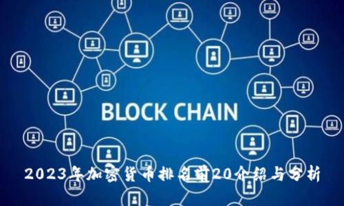 2023年加密货币排名前20介绍与分析