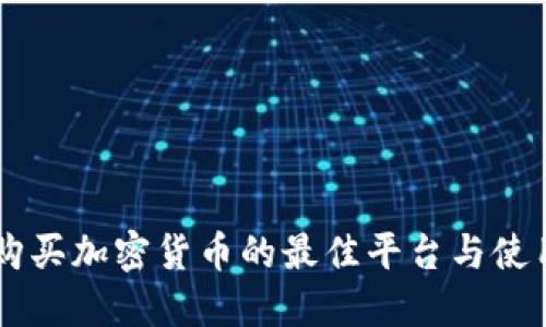 手机购买加密货币的最佳平台与使用指南