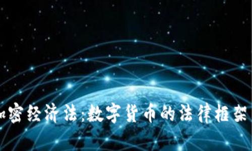 货币加密经济法：数字货币的法律框架与未来
