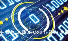 如何在冷钱包上添加USDT：详细步骤与技巧