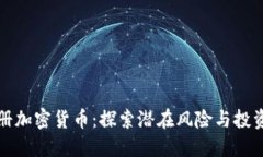 未注册加密货币：探索潜在风险与投资机会