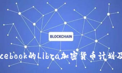 深入解析Facebook的Libra加密货币计划及其潜在影响