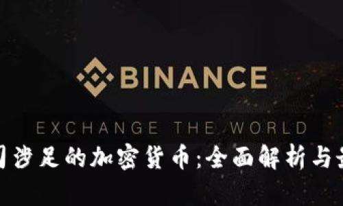 : 大公司涉足的加密货币：全面解析与最新动态