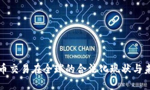 加密货币交易在全球的合法化现状与未来展望