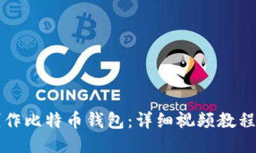 如何制作比特币钱包：详细视频教程与指南