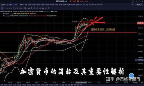 加密货币的简称及其重要性解析