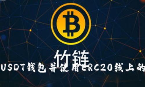 如何安装USDT钱包并使用ERC20线上的交易指南