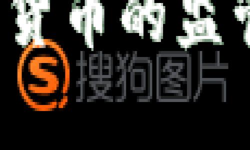 2023年发改委对加密货币的监管政策解读与影响分析