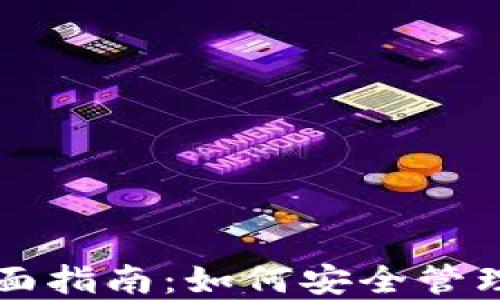 
比特币钱包全面指南：如何安全管理你的数字资产