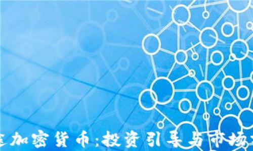 
富途加密货币：投资引导与市场分析