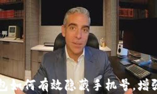 
区块链钱包如何有效隐藏手机号，增强隐私保护