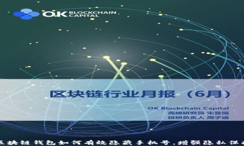 
区块链钱包如何有效隐藏手机号，增强隐私保护