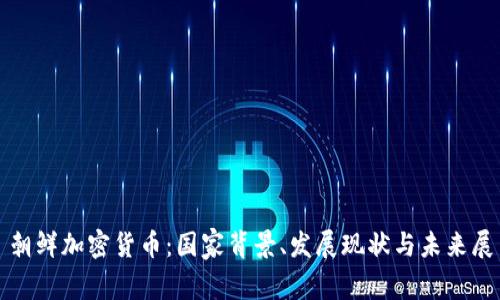 : 朝鲜加密货币：国家背景、发展现状与未来展望