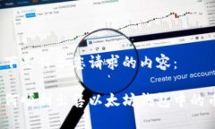 以下是符合您请求的内容：如何顺利出售以太坊