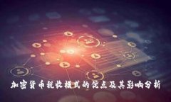 加密货币税收模式的优点及其影响分析