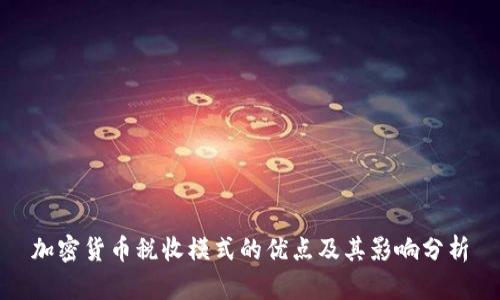 加密货币税收模式的优点及其影响分析