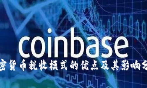 加密货币税收模式的优点及其影响分析
