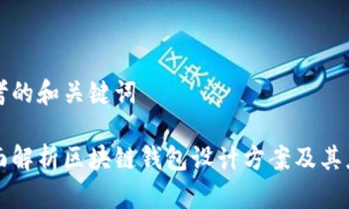 思考的和关键词

全面解析区块链钱包设计方案及其应用