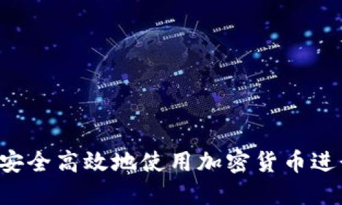  如何安全高效地使用加密货币进行交易