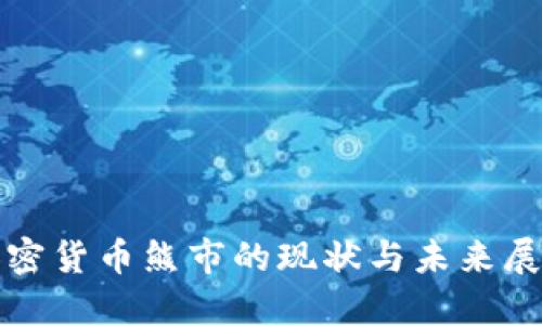 加密货币熊市的现状与未来展望