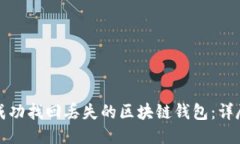 如何成功找回丢失的区块链钱包：详尽指南