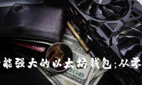 如何研发一个功能强大的以太坊钱包：从零开始的全面指南