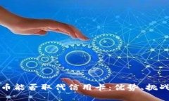 加密货币能否取代信用卡：优势、挑战与未来