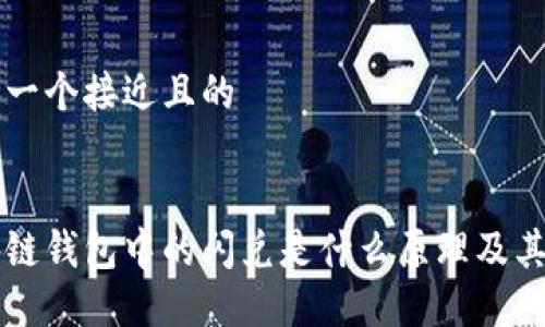 思考一个接近且的
区块链钱包中的闪兑是什么原理及其应用