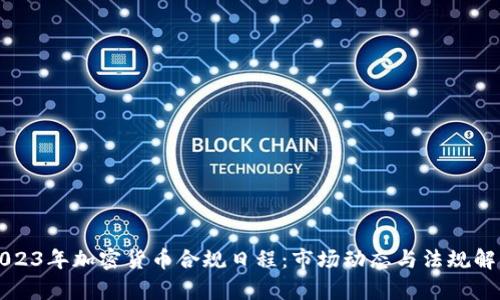 2023年加密货币合规日程：市场动态与法规解析