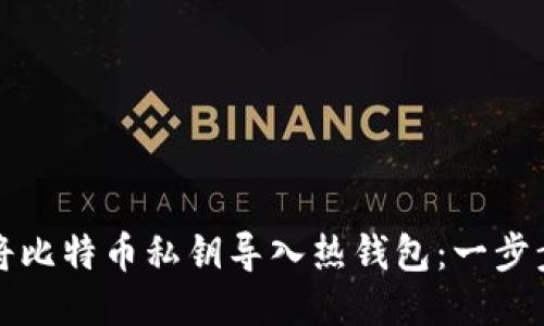 如何将比特币私钥导入热钱包：一步步指南