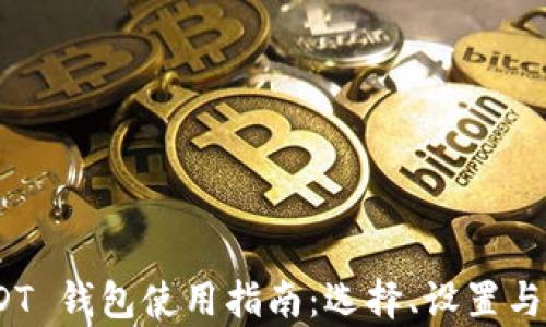 
TRC20 USDT 钱包使用指南：选择、设置与安全性分析