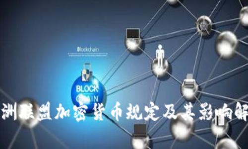 欧洲联盟加密货币规定及其影响解析