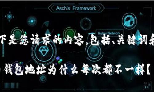 // 以下是您请求的内容，包括、关键词和大纲。

比特币钱包地址为什么每次都不一样？