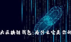 全球第一大区块链钱包：为什么它是你的最佳选