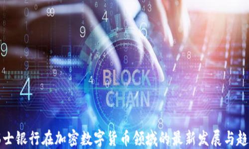 
瑞士银行在加密数字货币领域的最新发展与趋势