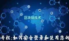 区块链钱包专栏：如何安全登录和使用您的区块