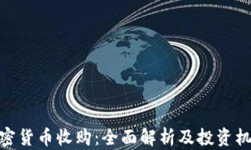 
加密货币收购：全面解析及投资机会