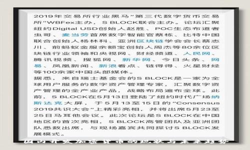 国内开发加密货币的现状与未来趋势